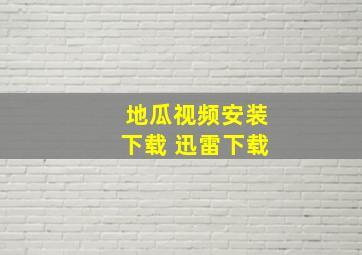 地瓜视频安装下载 迅雷下载